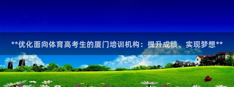 焦点娱乐官网下载苹果版：**优化面向体育高考生的厦门