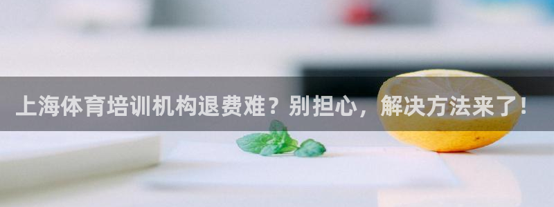 焦点娱乐如何注册账号登录：上海体育培训机构退费难？别