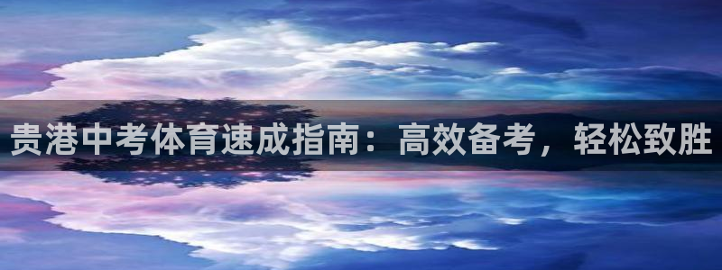 焦点娱乐可以解封银行卡吗是真的吗：贵港中考体育速成指