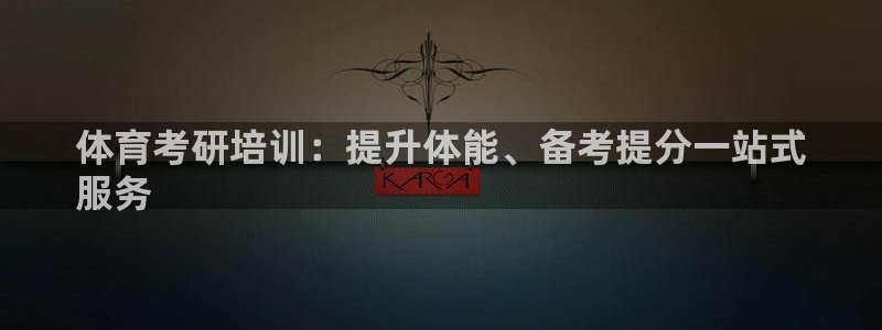 焦点娱乐平台果7O777：体育考研培训：提升体能、备