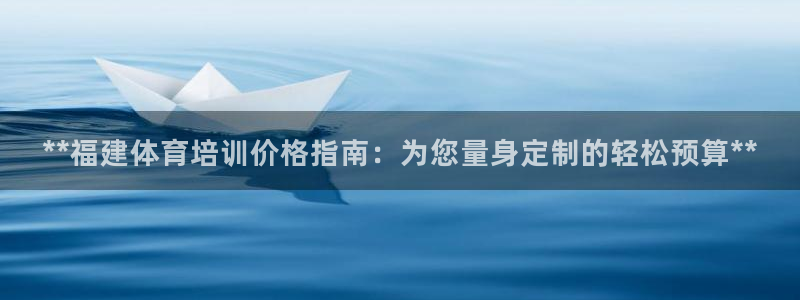 焦点娱乐app下载官网最新版本：**福建体育培训价格